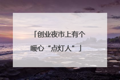 创业夜市上有个暖心“点灯人”